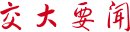 由中国图书评论学会组织评选的2025